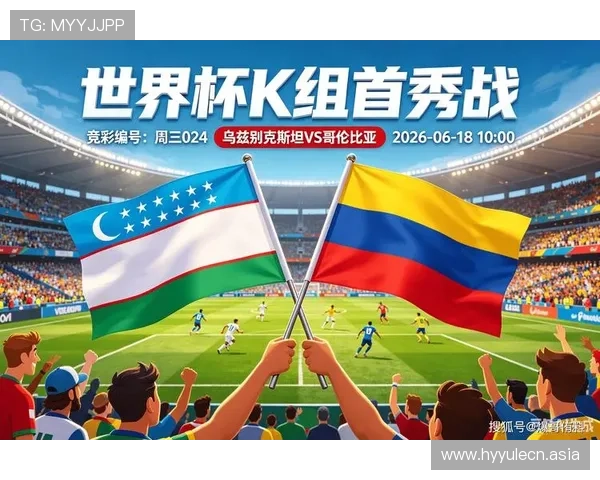 2026年世界杯乌兹别克斯坦与哥伦比亚比赛的比赛规则变化及最新裁判标准介绍